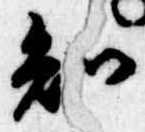 已定位知