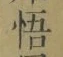 文字悟