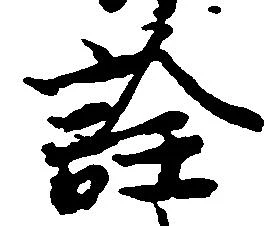 詮の位置