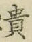 𡨸貴