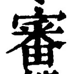 Chữ 審