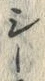 “羽”字