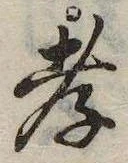 孝，已得其位