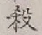 字殺