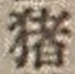 字猪