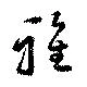 雅の位置