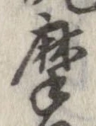 位置定マレル摩