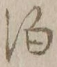 文字 泊
