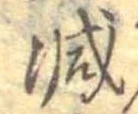 已定位減