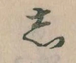 㐌定位𛁈