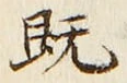 “既”字