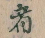 㐌定位者