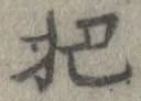 㐌定位把