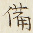 “備”字