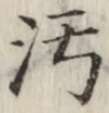 “汚”字