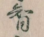 Đã định vị 智