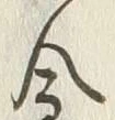 文字 砌