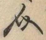 Đã định vị 介