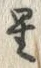 文字 星