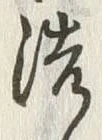 文字 洗