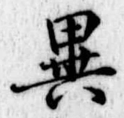 Located 異