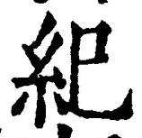 文字紀