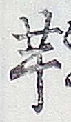 文字芋