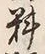 𡨸料