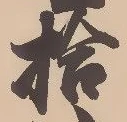 「拾」字