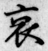 位置 確認된 哀