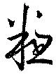 粗の位置
