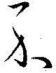 Đã định vị 示