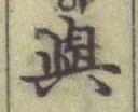 「與」字