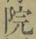 字院