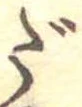 だ，已得其位