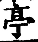 𡨸亭
