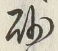 “砂”字