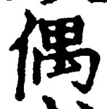 “偶”字
