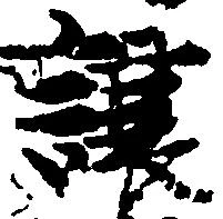 已定位譲