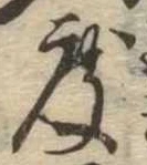 已定位度