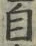 文字自