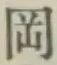 Chữ 岡