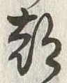 文字 都