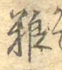 Đã định vị 糧