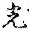 已定位光