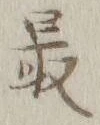Chữ 最