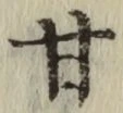 「甘」字