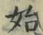 字始
