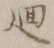 Character 廻