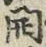 𡨸開